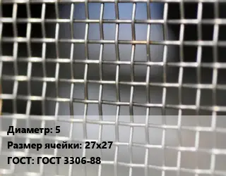 Сетка тканая 5 Ячейка: 27х27 ГОСТ: ГОСТ 3306-88